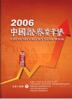 中国证券业年鉴  2006  总第14期  下