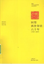 回望西泠印社六十年  1949-2009