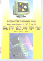 ObjectWindows 2.0 for Borland C++ 4.0类库使用手册