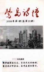 鹭岛诗坛  2008年  第1期  总第26期