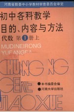 初中各科教学目的、内容与方法  代数  第1册  上
