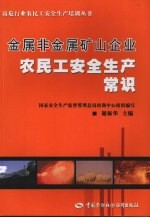 金属非金属矿山企业农民工安全生产常识