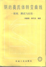 钢的奥氏体转变曲线  原理、测试与应用