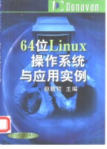 64位Linux操作系统与应用实例