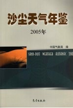 沙尘天气年鉴  2005