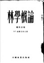 林学概论  第4分册