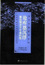 论库恩沉浮  兼论悟与不可通约性