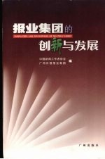 报业集团的创新与发展