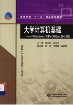 大学计算机基础  Windows XP+Office 2003版