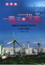 春天的故事：辉煌的中国改革开放30年  1978-2008