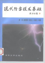 现代防雷技术基础