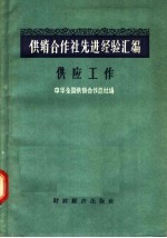 供销合作社先进经验汇编  供应工作