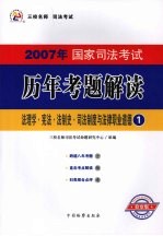 2007年国家司法考试历年考题解读  1  法理学·宪法·法制史·司法制度与法律职业道德