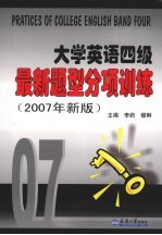 大学英语四级最新题型分项训练  2007年新版