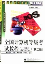 全国计算机等级考试教程 一级B DOS平台