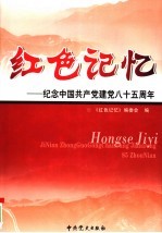 纪念中国共产党建党八十五周年  第2卷