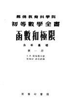 苏俄教育科学院初等数学全书  函数和极限分析基础  第1册