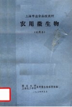 上海市业余函授教材  农用微生物  试用本