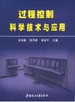 过程控制科学技术与应用  第十三届中国过程控制年会论文集