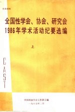 全国性学会、协会、研究会1986年学术活动纪要选编  上