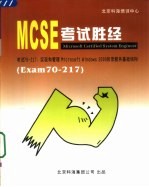 MCSE考试胜经  Windows 2000 Directory Services Exam 70-217