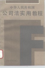 中华人民共和国公司法实用教程