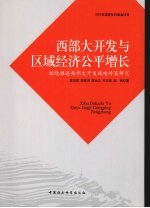 西部大开发与区域经济公平增长：继续推进西部大开发战略对策研究