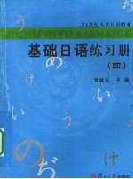 基础日语练习册  4