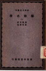 严译名著丛刊  穆勒名学  2