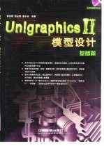 Unigraphics II模型设计 基础篇