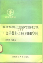 数理方程HILBERT空间方法 上 广义函数和СОБОЛЕВ空间