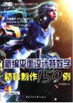 新编平面设计特效字精彩制作150例