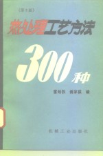 热处理工艺方法300种  第2版