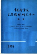 中国科学院生态环境研究中心年报  1987年