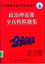 政治理论课全真模拟题集