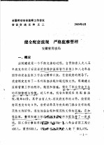 全国劳动安全监察工作会议会议交流文件之二  健全配套法规  严格监察管理