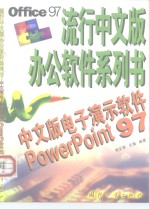 中文版电子演示软件PowerPoint 97