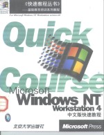 Microsoft Windows NT Workstation 4中文版快速教程