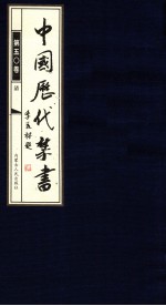 中国历代禁书  第50卷