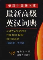 最新高级英汉词典  大字本