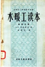 苏联技工学校教学用书  水暖工读本  第4分册  热水供应  瓦斯管道及附录  第2版