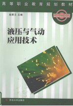 液压与气动应用技术