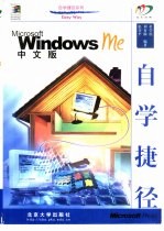 Windows Me中文版自学捷径