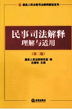 民事司法解释理解与适用