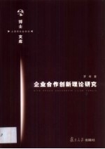 企业合作创新理论研究