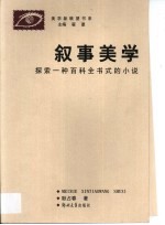 叙事美学  探索一种百科全书式的小说