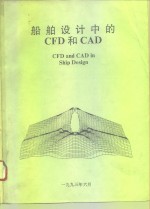 海洋技术的发展 第6卷 船舶设计中的CFD和CAD