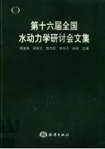 第十六届全国水动力学研讨会文集