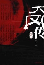 大风传  下