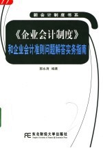 《企业会计制度》和企业会计准则问题解答实务指南